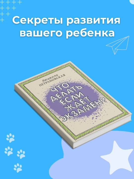 Chto delat' yesli jdet ekzamen, Lyudmila Petranovskaya