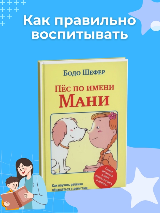 Пес по имени Мани, Бодо Шефер - 