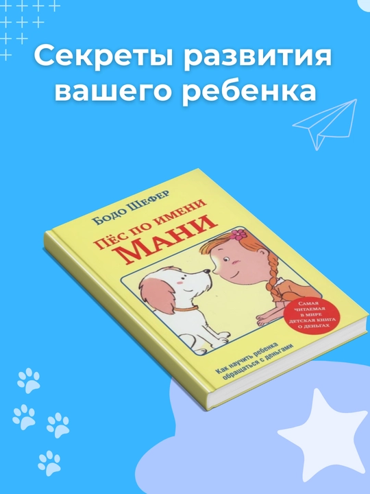 Пес по имени Мани, Бодо Шефер