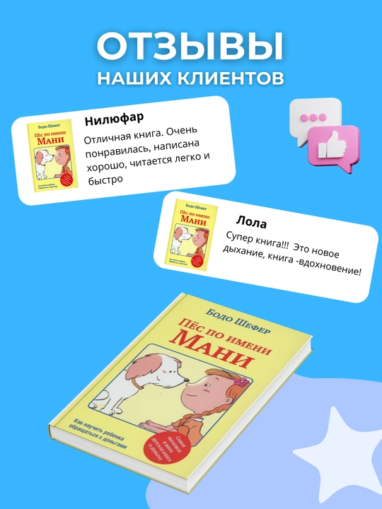 Пес по имени Мани, Бодо Шефер