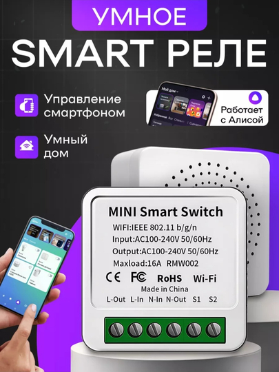 Умное реле Wifi Smart, контроль устройств через Wi-Fi с Яндекс Алисой