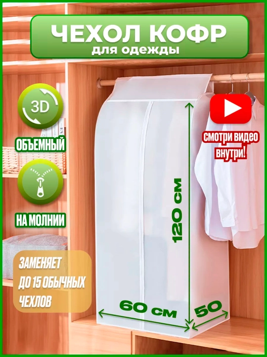 Чехол - органайзер для одежды, объёмный кофр, 3 размера