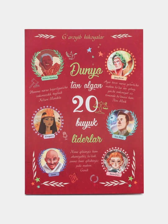 Дунё тан олган 20 буюк ледерлар