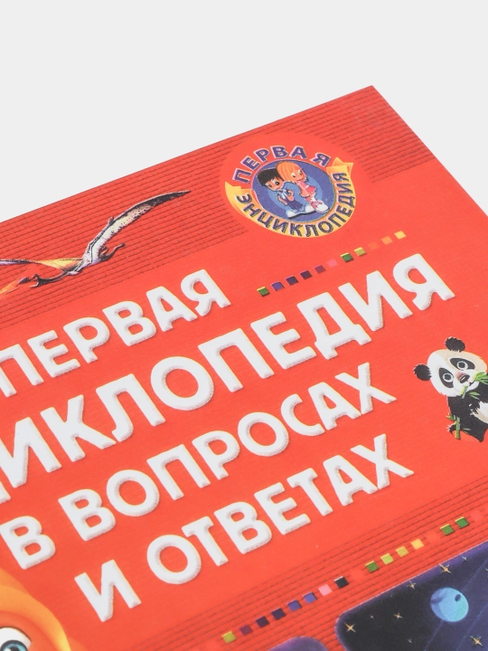 Первая энциклопедия для мальчиков, почемучки в вопросах и ответах и для любознашки