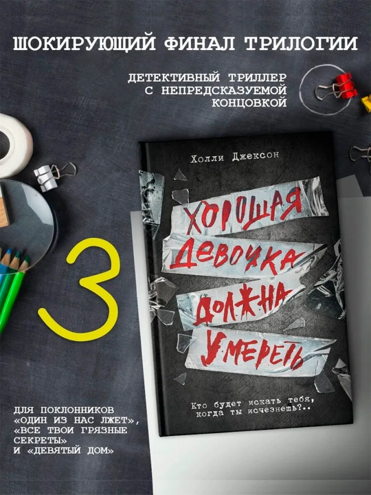 Trilogiya Kholli Dzhekson, seriya Khoroshikh devochek ne ubivayut,  Dzhekson Kholli - 