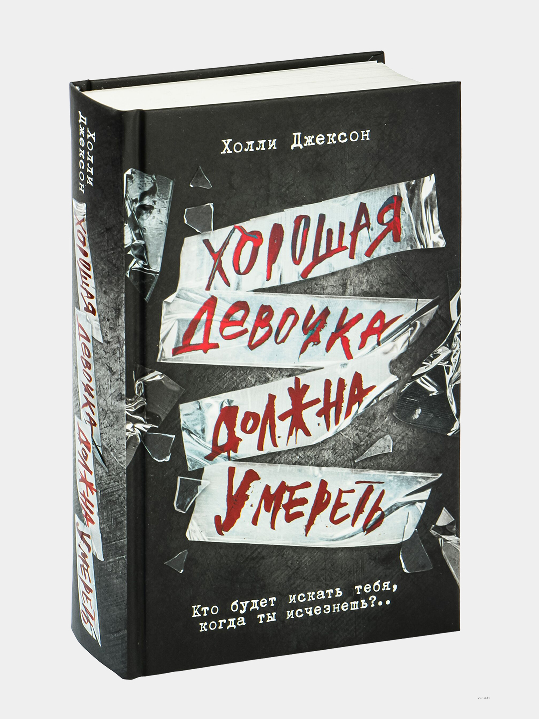 Трилогия Холли Джексон, серия Хороших девочек не убивают, Джексон Холли