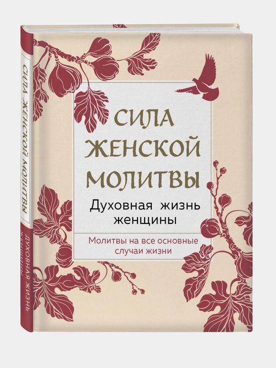 Сила женской молитвы. Духовная жизнь женщины. Второе издание - 