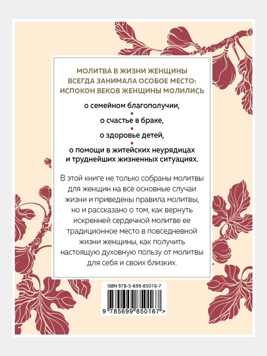 Сила женской молитвы. Духовная жизнь женщины. Второе издание