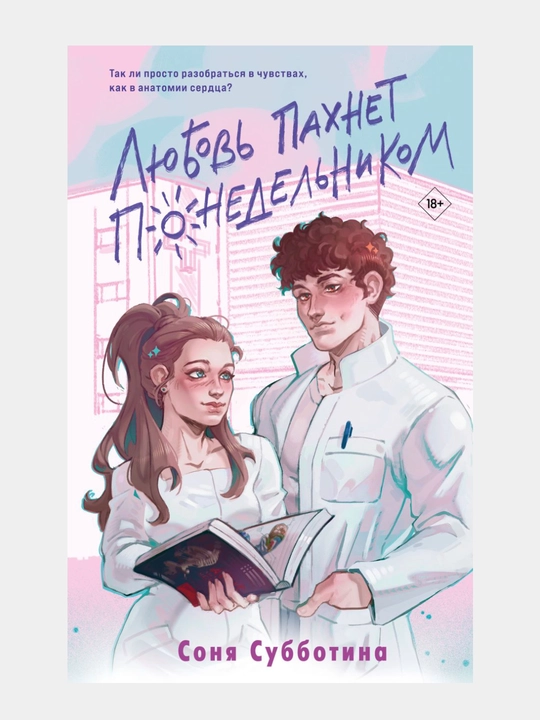 Lyubov' pakhnet ponedel'nikom, Sonya Subbotina - 
