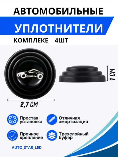 Противоударная силиконовая накладка, для двери автомобиля, 2х, 4х — STARLED-ZASHITA-УГОЛЬН