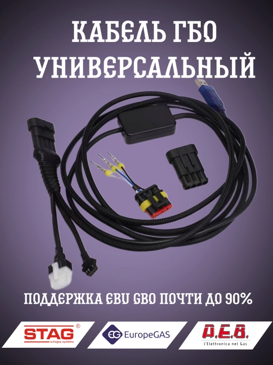 Газовый кабель GBO, 4 поколения - 