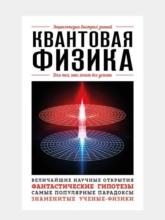 Квантовая физика. Для тех, кто хочет все успеть - 