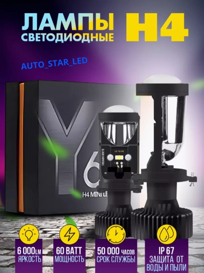 Y6D LED H4 6000K 12V-24V, автомобильные лампы для фар — STARLED-Y6LLED