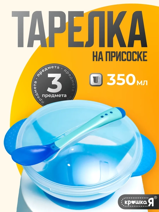 Тарелка детская, с ложкой, на присоске, набор для кормления, посуда - 