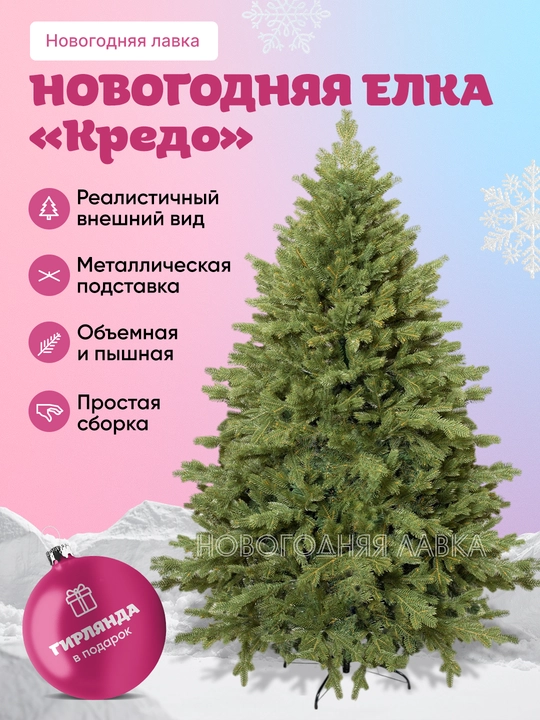 Искусственная новогодняя елка "Кредо", размеры от 210 до 240 см, гирлянда в подарок - 
