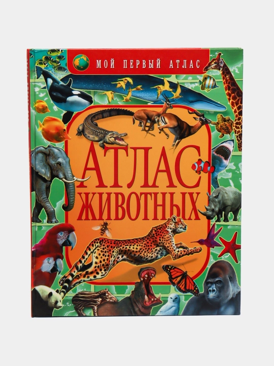 Атлас животных - 