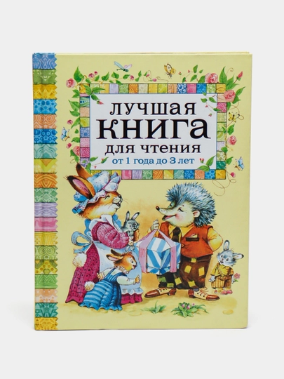 Лучшая книга для чтения, от 1 года до 3лет - 