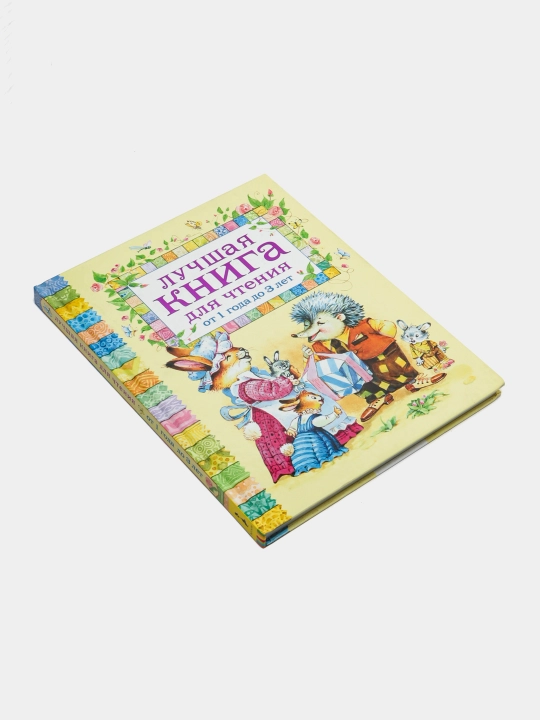 Лучшая книга для чтения, от 1 года до 3лет