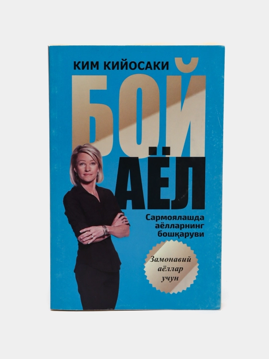 Бой аел - 