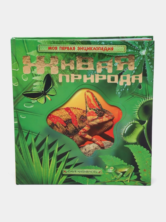 Моя первая энциклопедия Живая природа - 