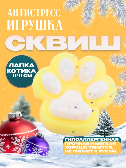 Антистресс игрушка таба, большая сквиш лапка котика XXL, кошачья лапка, мягкая — HYLAND-BIGLAPA-ЖЕЛТ