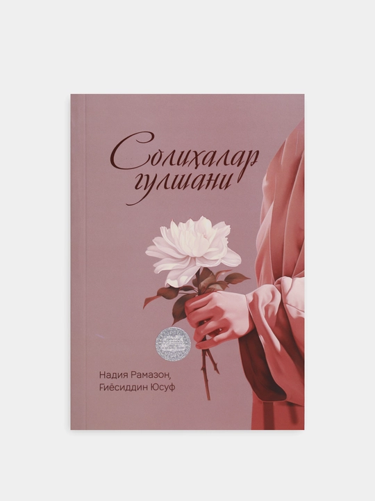 Solihalar gulshani — Nadiya Ramazon, G'iyosiddin Yusuf