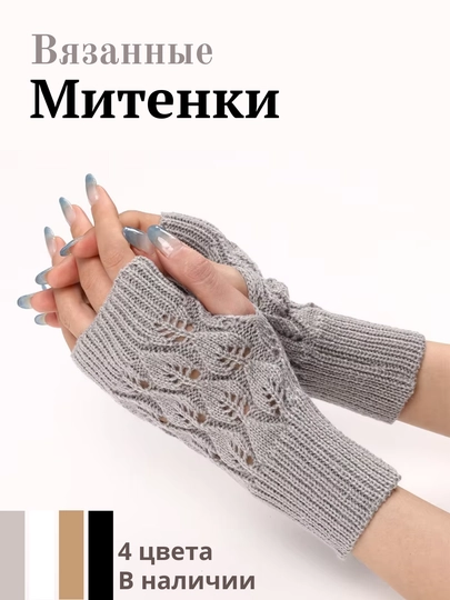 Вязаные митенки, перчатки без пальцев, зимние, осенние, митенки теплые — ПЛЮШКА-ВЯЗМИТЕ-СЕРЫЙ
