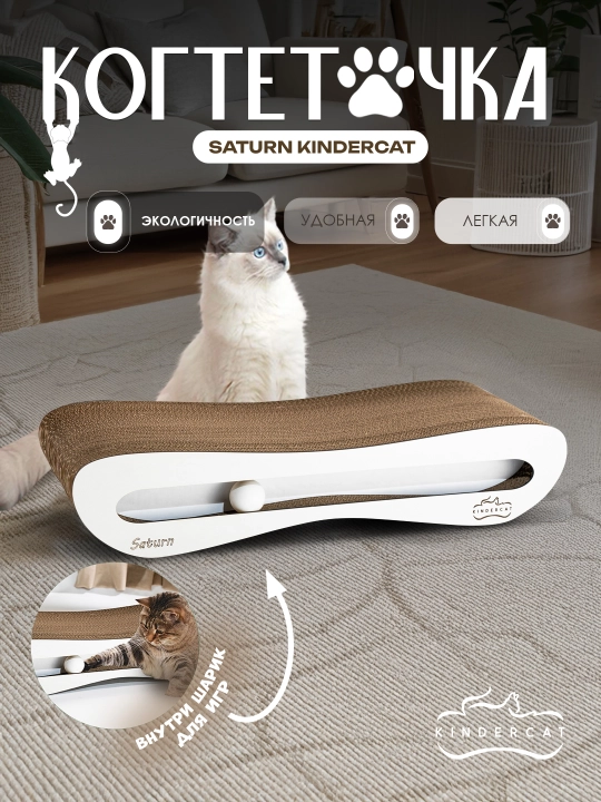 Когтеточка картонная KinderCat Saturn +с мячиком для кошек - 