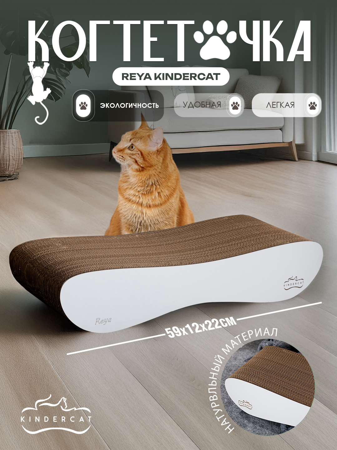 Tirnash ustuni, Reya KinderCat, mushuklar uchun - 