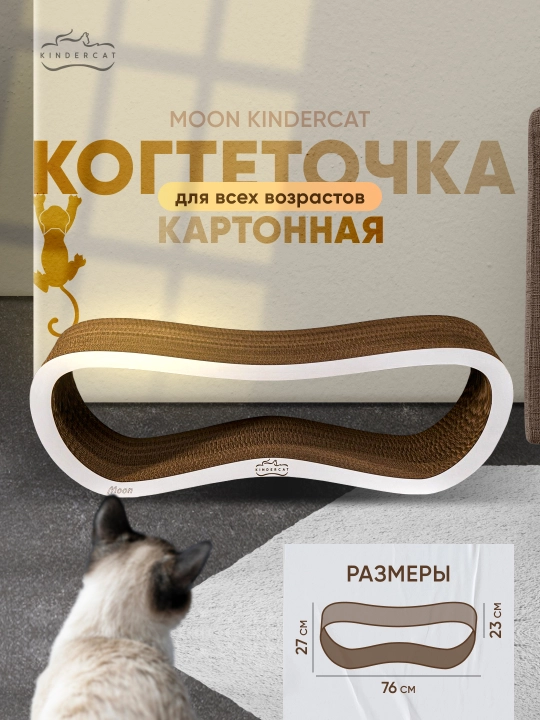 Когтеточка картонная, KinderCat Moon, для кошек - 