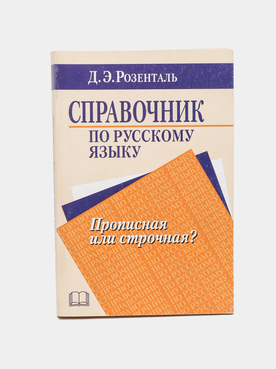 Книга, Справочник по русскому языку купить по низким ценам в интернет ...