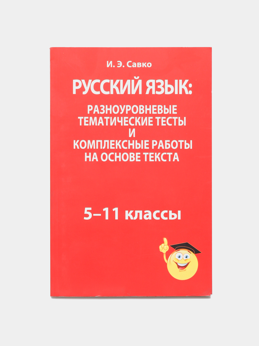 Русский Язык 5 11 Класс Купить