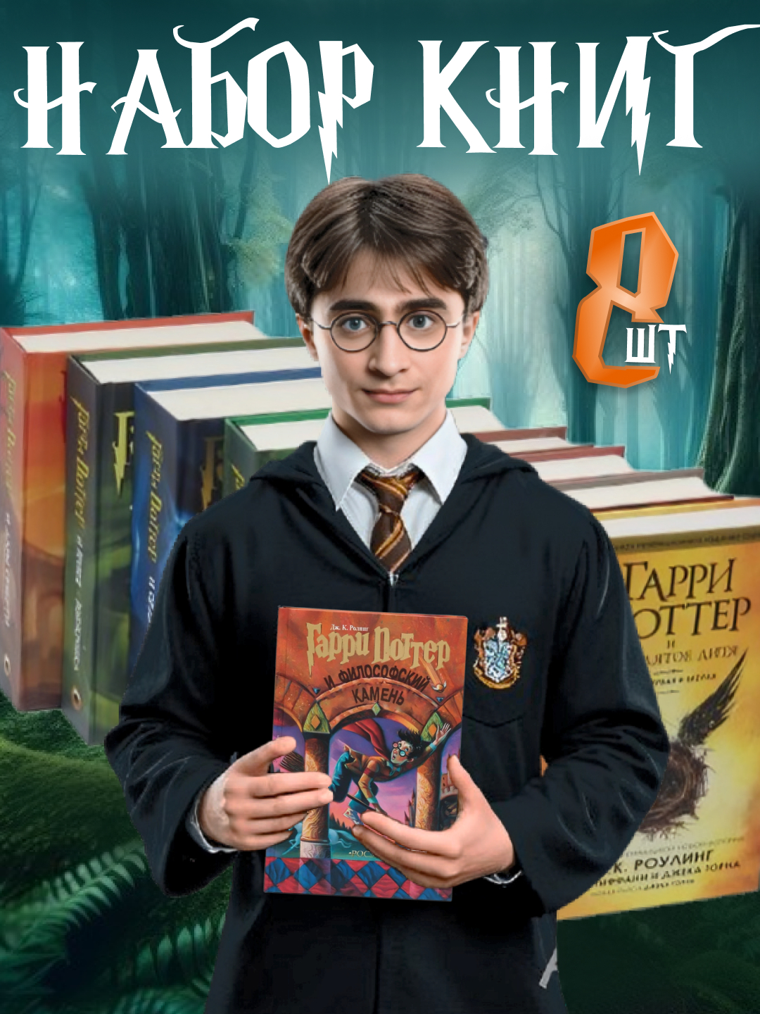 Гарри Поттер, Дж. К, Роулинг, полное собрание, комплект из 8 книг ...