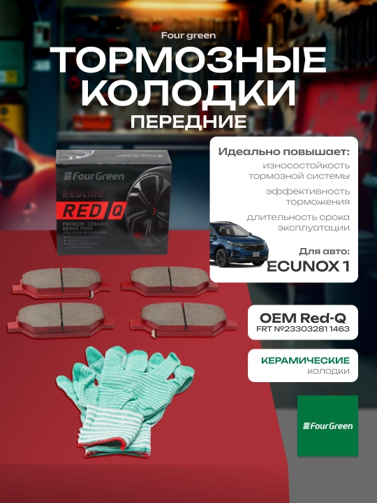 Передние тормозные колодки Equinox 1 OEM#23303281 1463b керамические - 