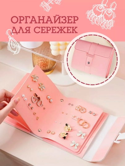 Органайзер, складная книга для хранения сережек, из искусственной кожи — TEZMART-UKRSH01-РОЗОВ