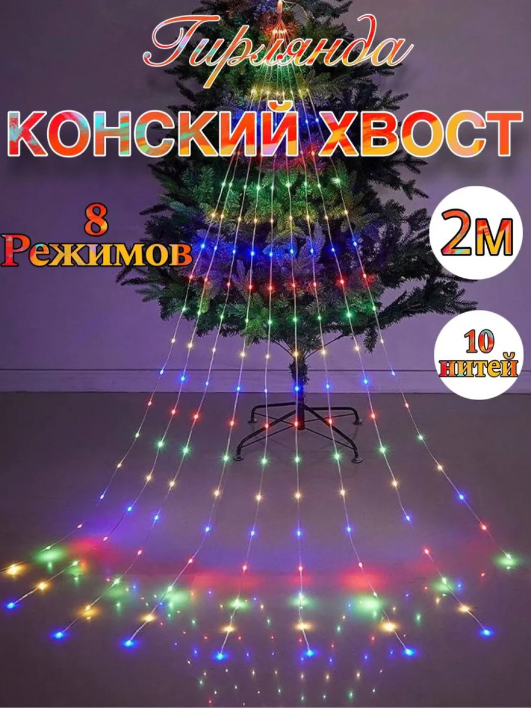 Гирлянда на елку со звездой Конский хвост, светодиодная, интерьерная ...