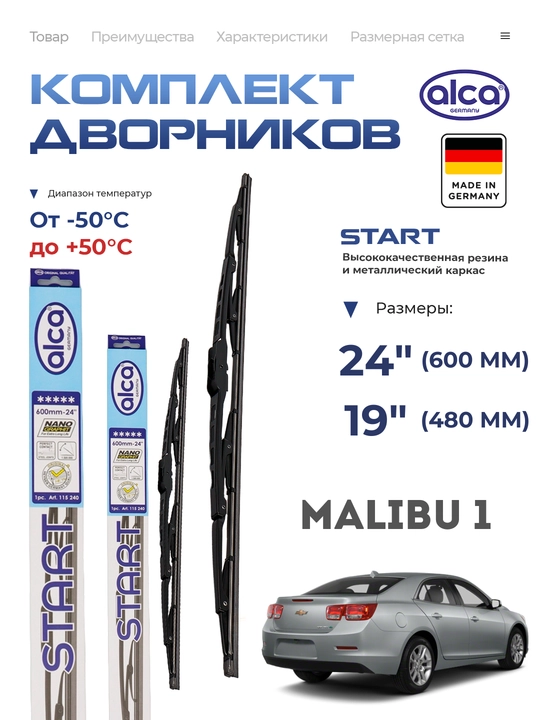 Alca START, nemiskiy avtomobil tozalagichlari dvornik, Chevrolet Malibu 1 - 