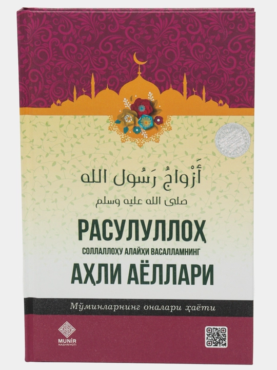 Rasululloh sollallohu alayhi vasallamning ahli ayollari - 