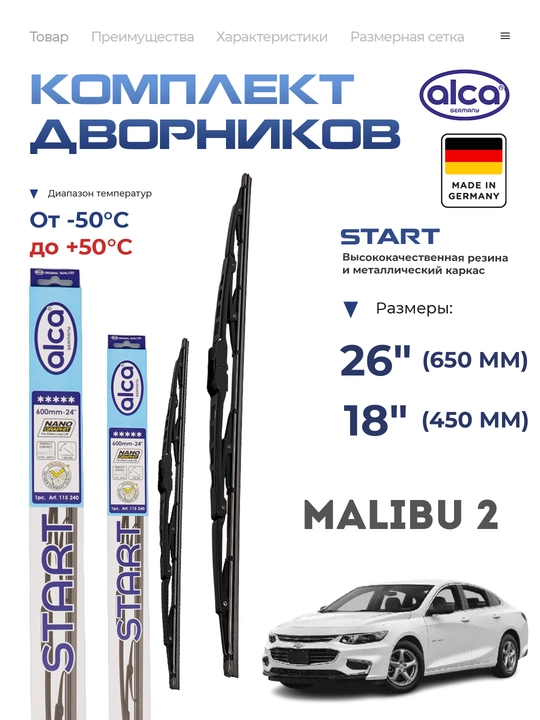 Alca START, nemiskiy avtomobil tozalagichlari dvornik, Chevrolet Malibu 2 - 