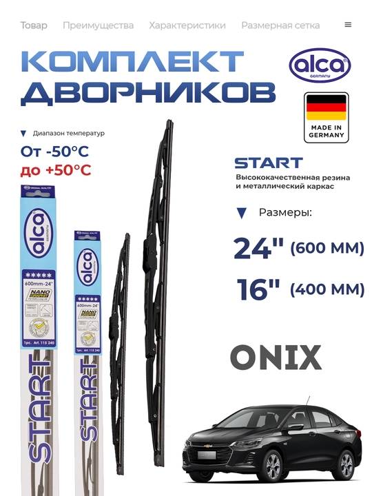 Alca START, немецкие автомобильные дворники для авто, Chevrolet ONIX - 