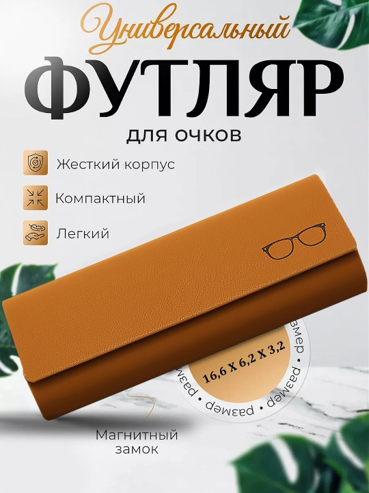 Футляр для очков, для мужчин и женщин - 