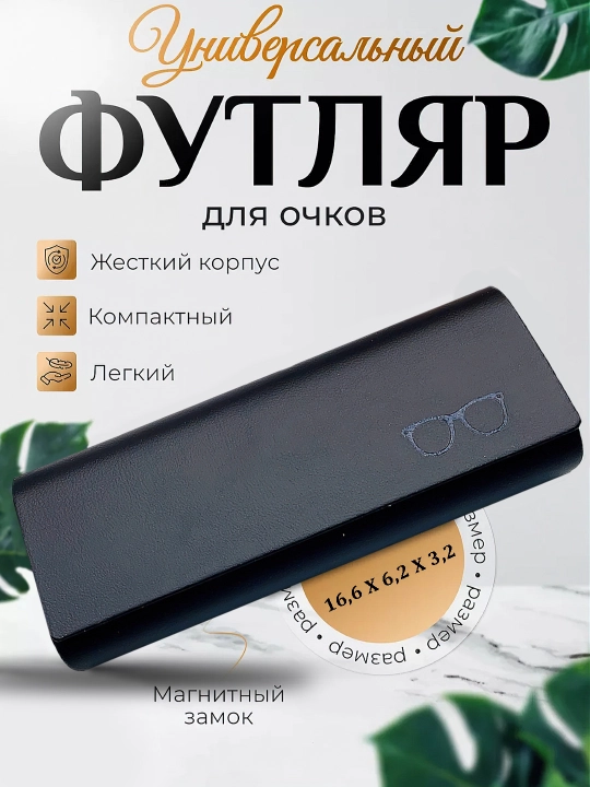 Футляр для очков, для мужчин и женщин - 
