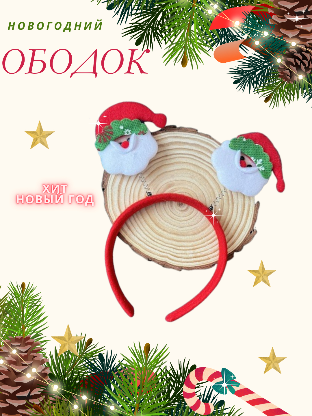 Новогодний ободок, в виде оленей, рога, Деда Мороза, колпаки к ...