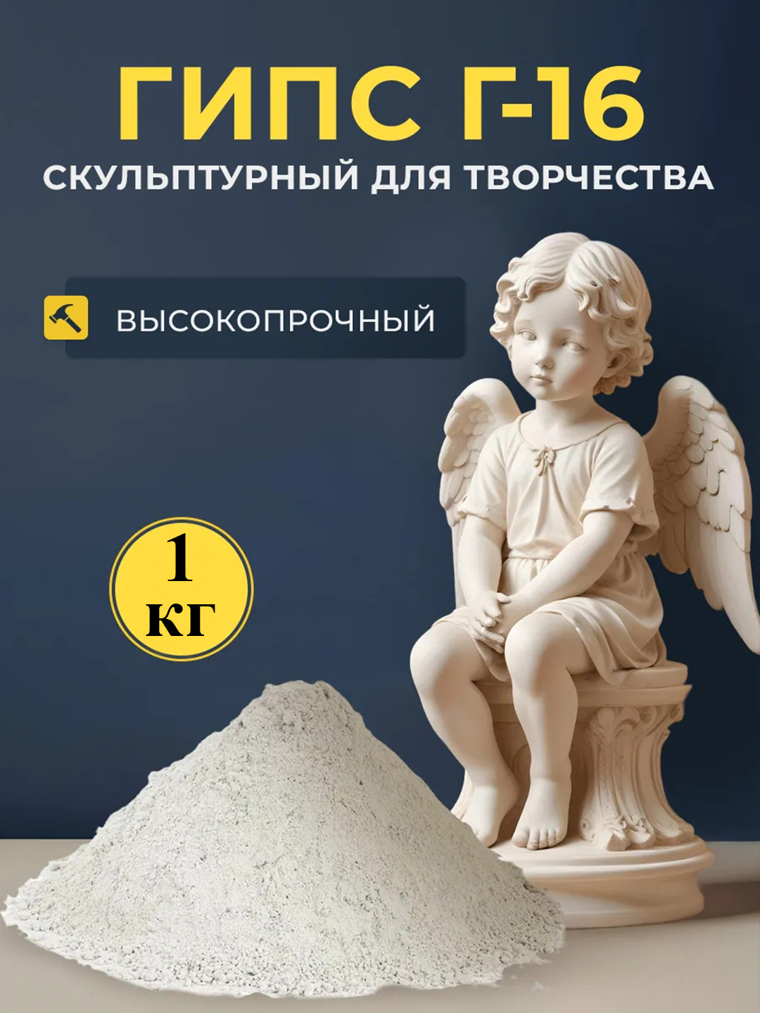 Гипс скульптурный Г-16, для творчества, 1 кг, 500 г, диоксид, свв 500 ...