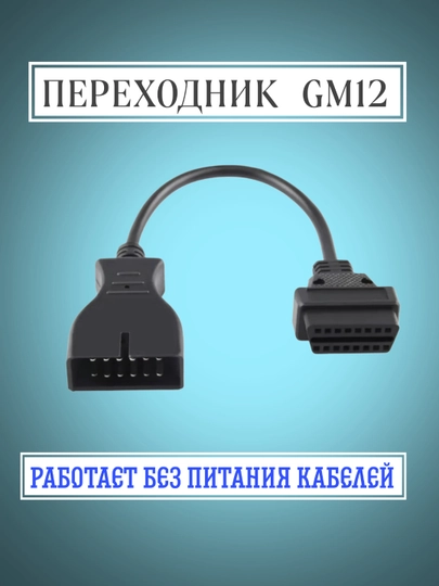 Кабель GM12 — 12VOLT-GM