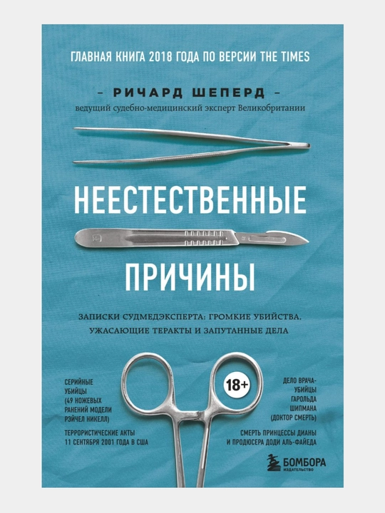Neyestestvennyye prichiny, Richard Sheperd - 