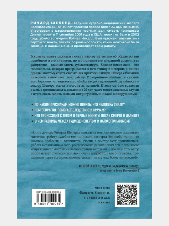 Неестественные причины, Ричард Шеперд