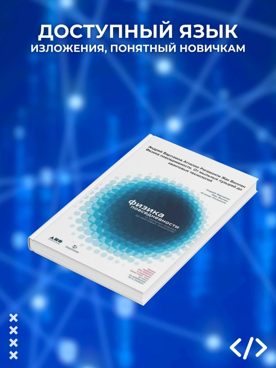 Kitob, Fizika povsednevnosti. Ot myl'nykh puzyrey do kvantovykh tekhnologiy