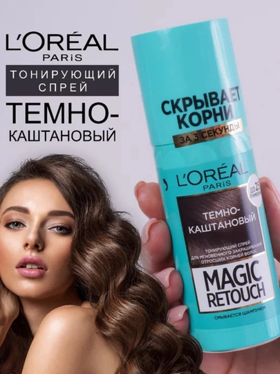 Спрей тонирующий L'oreal Magic Retouch для закрашивания корней, 75 мл