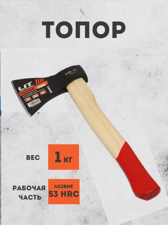 Топор с деревянной ручкой LIT 1000g 1200g 1400g 1700g, для измельчения древесины и мяса